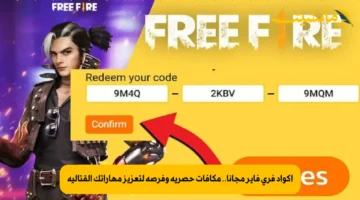 أكواد فري فاير مجانا.. مكافآت حصرية وفرصة لتعزيز مهاراتك القتالية